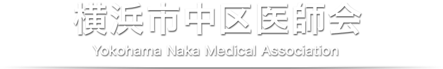 横浜市中区医師会